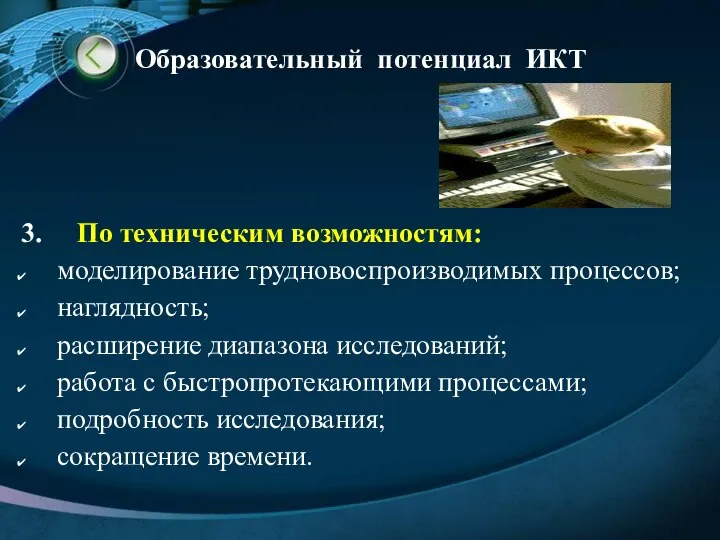 3. По техническим возможностям: моделирование трудновоспроизводимых процессов; наглядность; расширение диапазона исследований; работа