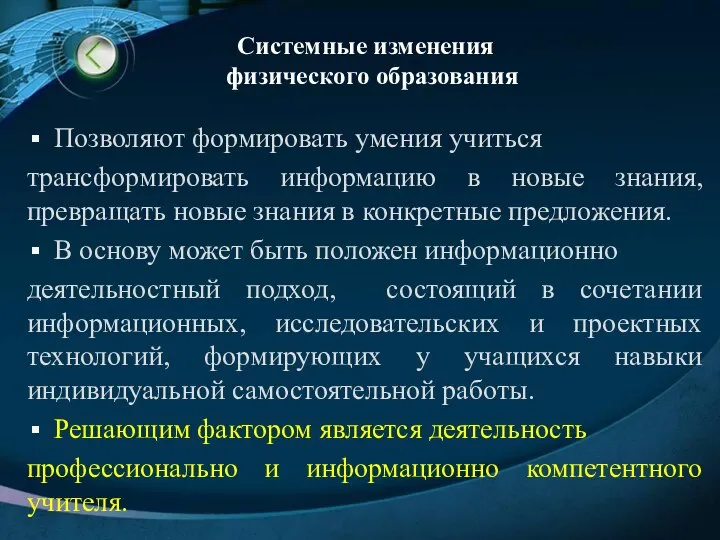 Позволяют формировать умения учиться трансформировать информацию в новые знания, превращать новые знания