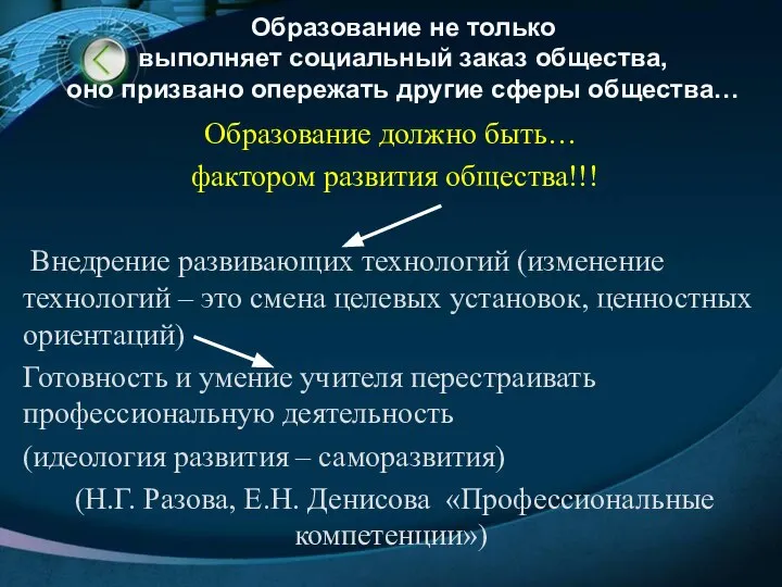 Образование не только выполняет социальный заказ общества, оно призвано опережать другие сферы