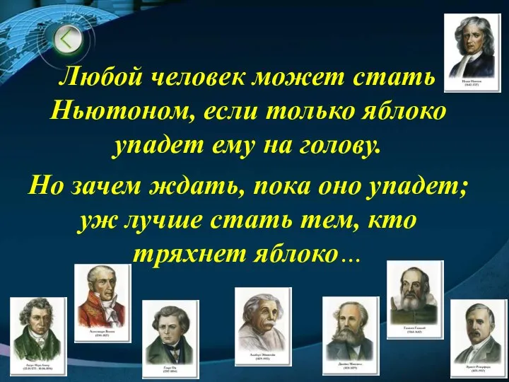 Любой человек может стать Ньютоном, если только яблоко упадет ему на голову.