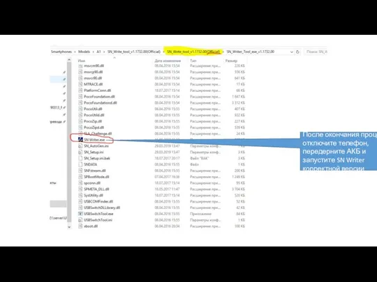 После окончания процесса отключите телефон, передерните АКБ и запустите SN Writer корректной версии
