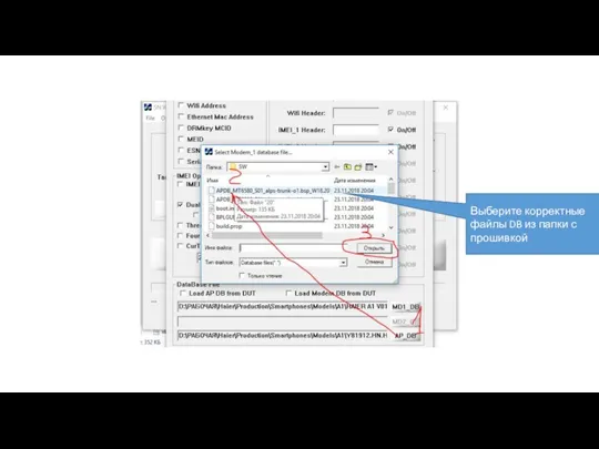 Выберите корректные файлы DB из папки с прошивкой