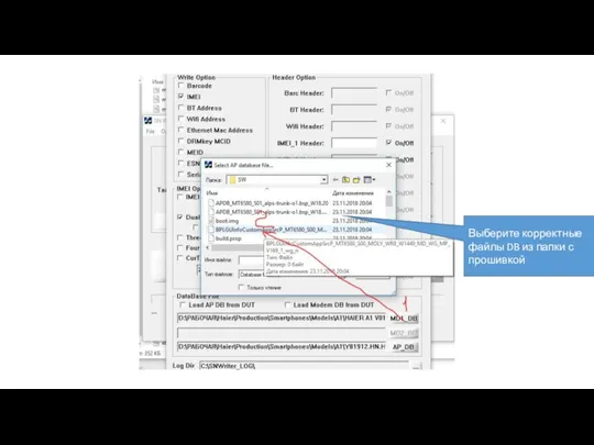 Выберите корректные файлы DB из папки с прошивкой