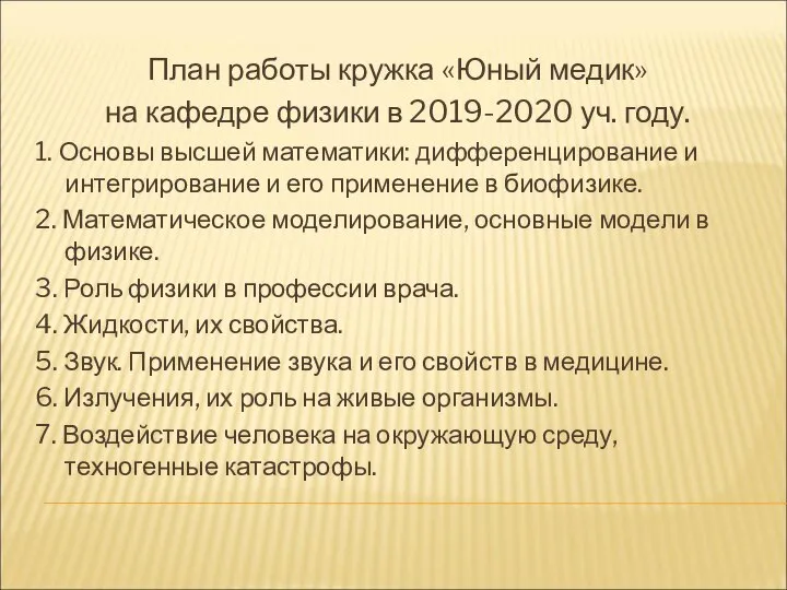 План работы кружка «Юный медик» на кафедре физики в 2019-2020 уч. году.