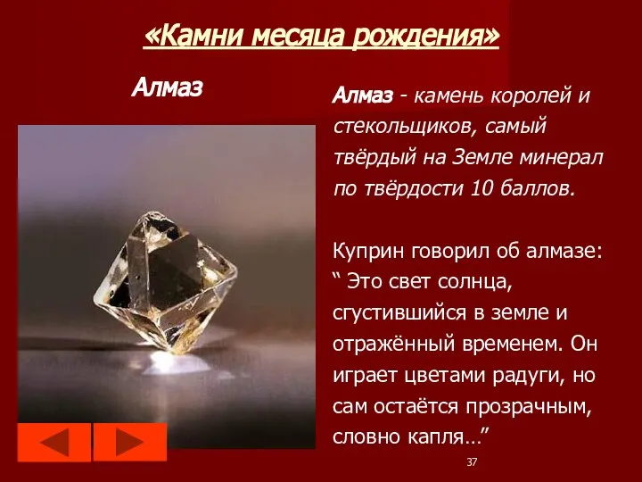 «Камни месяца рождения» Алмаз Алмаз - камень королей и стекольщиков, самый твёрдый