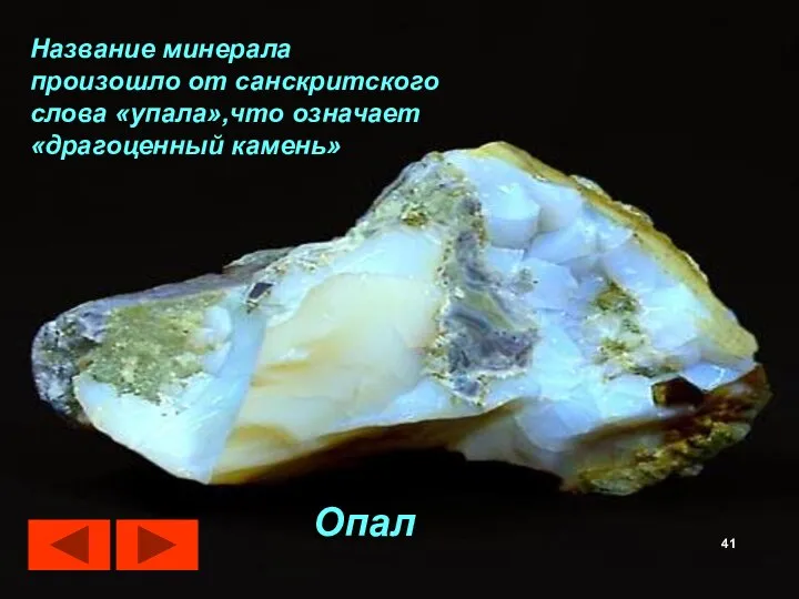 Название минерала произошло от санскритского слова «упала»,что означает «драгоценный камень» Опал 41