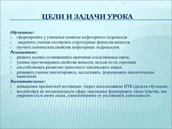 ЦЕЛИ И ЗАДАЧИ УРОКА Обучающие: сформировать у учащихся понятие амфотерного гидроксида .