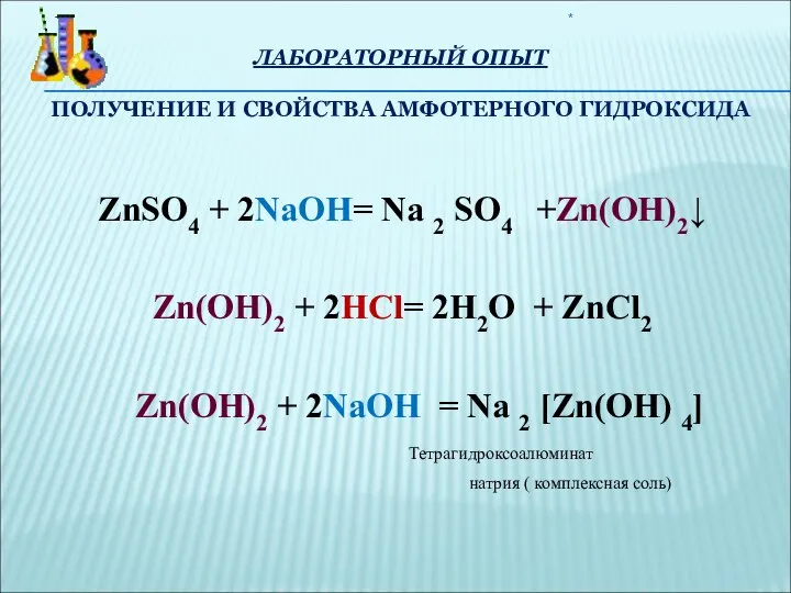 ЛАБОРАТОРНЫЙ ОПЫТ ПОЛУЧЕНИЕ И СВОЙСТВА АМФОТЕРНОГО ГИДРОКСИДА ZnSO4 + 2NaOH= Na 2