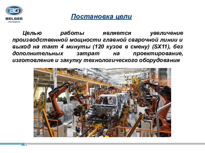 轿车车身 Постановка цели Целью работы является увеличение производственной мощности главной сварочной линии