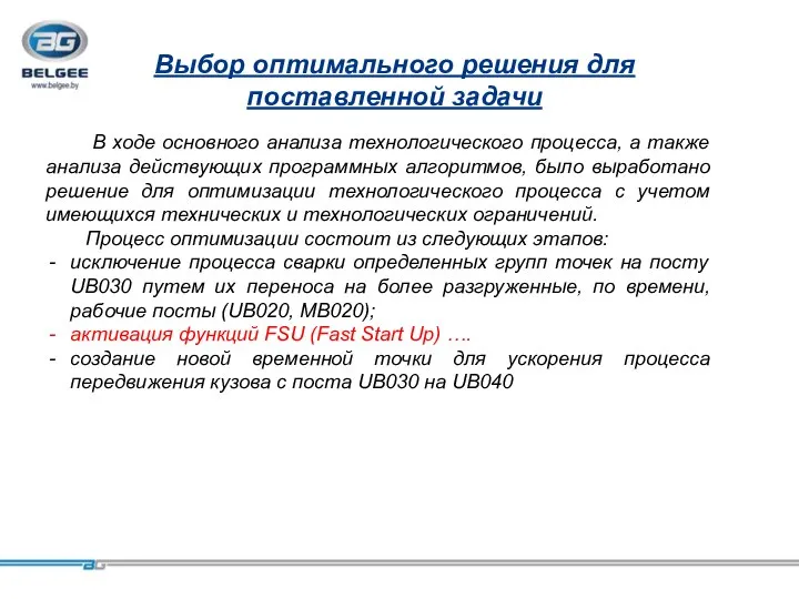 轿车车身 Выбор оптимального решения для поставленной задачи В ходе основного анализа технологического