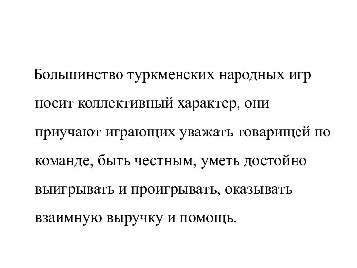 Большинство туркменских народных игр носит коллективный характер, они приучают играющих уважать товарищей