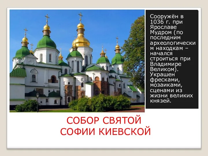 СОБОР СВЯТОЙ СОФИИ КИЕВСКОЙ Сооружён в 1036 г. при Ярославе Мудром (по