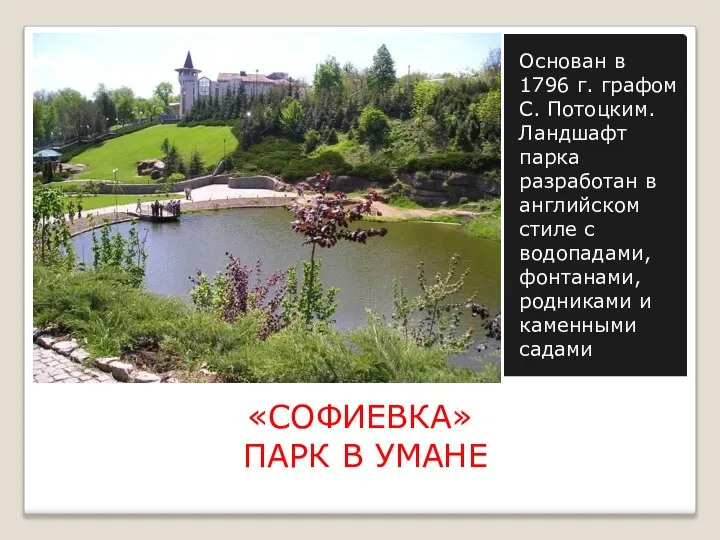 «СОФИЕВКА» ПАРК В УМАНЕ Основан в 1796 г. графом С. Потоцким. Ландшафт