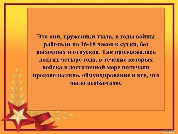 Это они, труженики тыла, в годы войны работали по 16-18 часов в