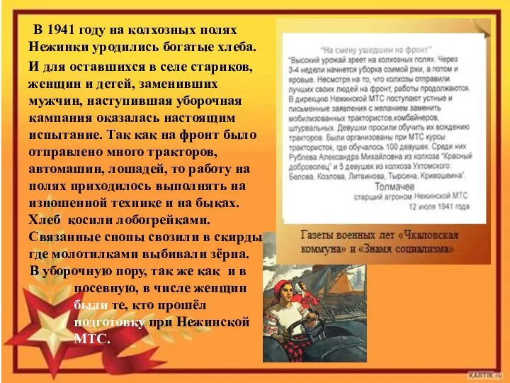 В 1941 году на колхозных полях Нежинки уродились богатые хлеба. И для