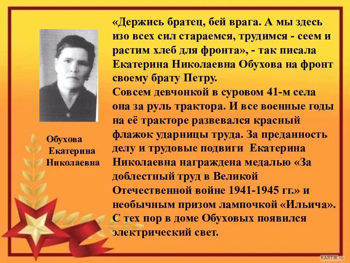 «Держись братец, бей врага. А мы здесь изо всех сил стараемся, трудимся