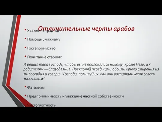 Отличительные черты арабов Уважение традиций Помощь ближнему Гостеприимство Почитание старших И ре­шил