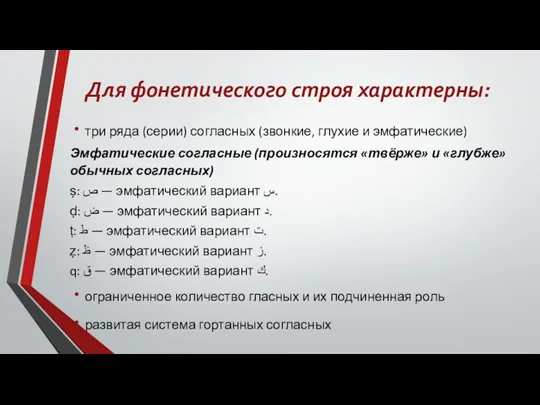 Для фонетического строя характерны: три ряда (серии) согласных (звонкие, глухие и эмфатические)