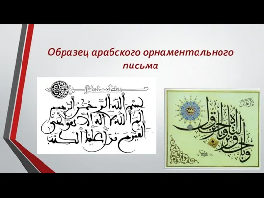 Образец арабского орнаментального письма