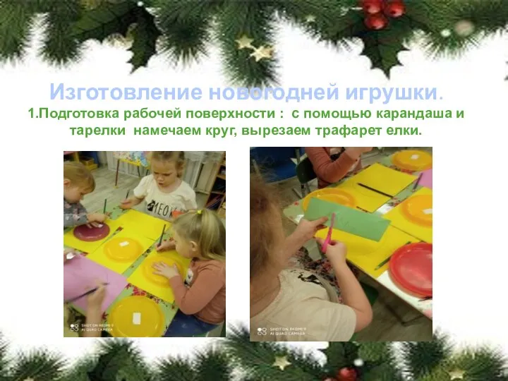 Изготовление новогодней игрушки. 1.Подготовка рабочей поверхности : с помощью карандаша и тарелки
