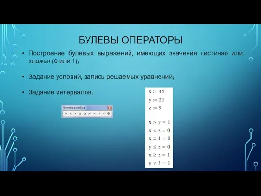 БУЛЕВЫ ОПЕРАТОРЫ Построение булевых выражений, имеющих значения «истина» или «ложь» (0 или