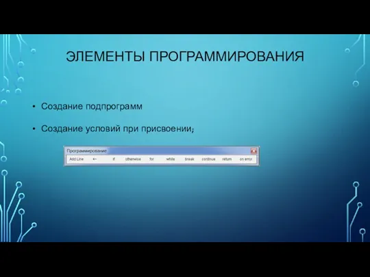 ЭЛЕМЕНТЫ ПРОГРАММИРОВАНИЯ Создание подпрограмм Создание условий при присвоении;