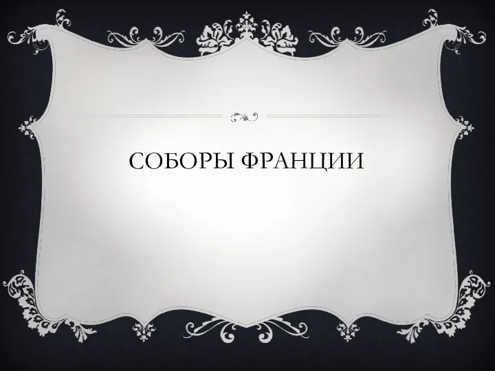 СОБОРЫ ФРАНЦИИ