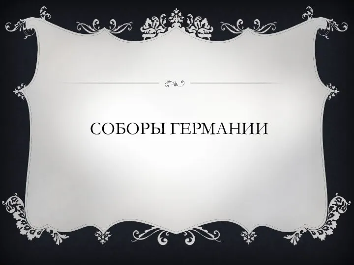 СОБОРЫ ГЕРМАНИИ