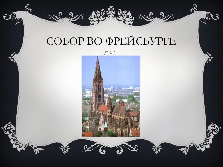 СОБОР ВО ФРЕЙСБУРГЕ