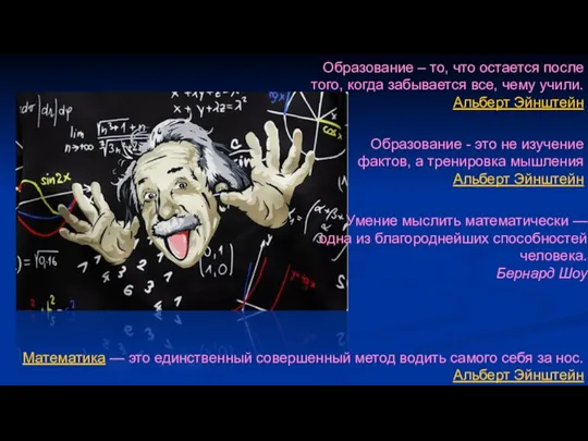 Образование - это не изучение фактов, а тренировка мышления Альберт Эйнштейн Образование