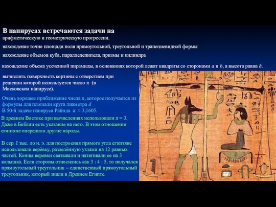 В папирусах встречаются задачи на арифметическую и геометрическую прогрессии. нахождение точно площади