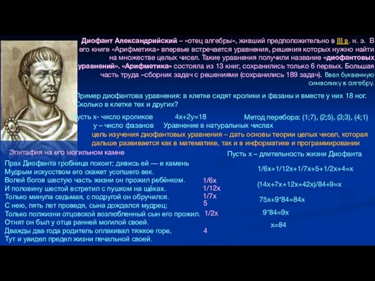 Диофант Александрийский – «отец алгебры», живший предположительно в III в. н. э.