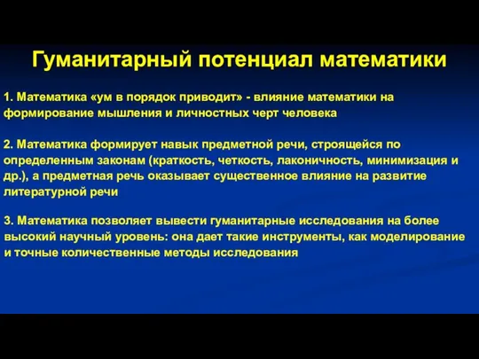 Гуманитарный потенциал математики 1. Математика «ум в порядок приводит» - влияние математики