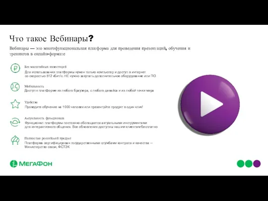 Что такое Вебинары? Проведите обучение на 1000 человек или презентуйте продукт в