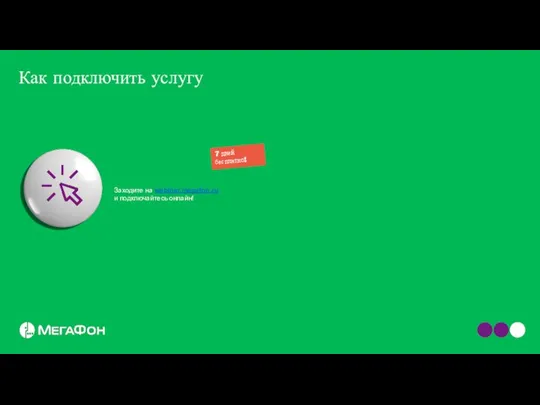 Как подключить услугу Заходите на webinar.megafon.ru и подключайтесь онлайн!