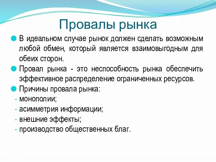 Провалы рынка В идеальном случае рынок должен сделать возможным любой обмен, который