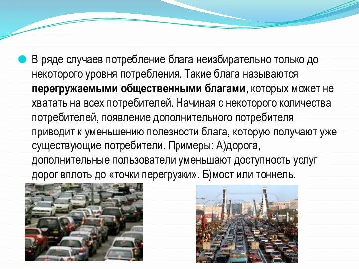 В ряде случаев потребление блага неизбирательно только до некоторого уровня потребления. Такие