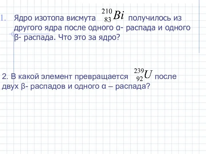 Ядро изотопа висмута получилось из другого ядра после одного α- распада и