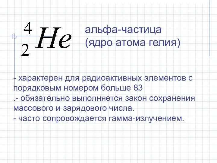 - характерен для радиоактивных элементов с порядковым номером больше 83 .- обязательно