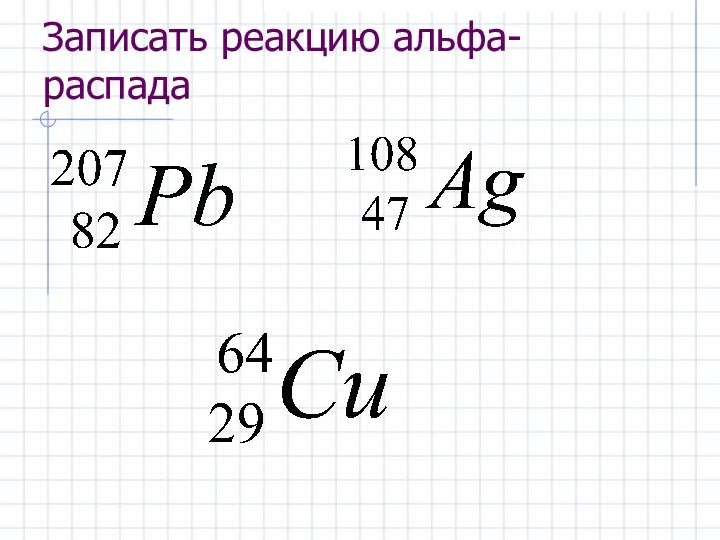 Записать реакцию альфа- распада