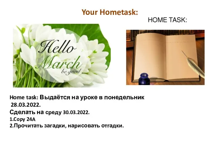 Home task: Выдаётся на уроке в понедельник 28.03.2022. Сделать на среду 30.03.2022.