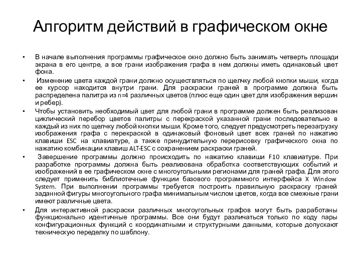 Алгоритм действий в графическом окне В начале выполнения программы графическое окно должно