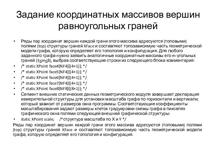 Задание координатных массивов вершин равноугольных граней Ряды пар координат вершин каждой грани