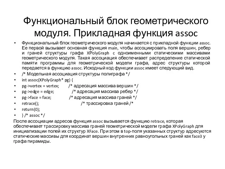 Функциональный блок геометрического модуля. Прикладная функция assoc Функциональный блок геометрического модуля начинается