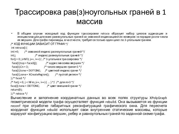 Трассировка рав(з)ноугольных граней в 1 массив В общем случае исходный код функции