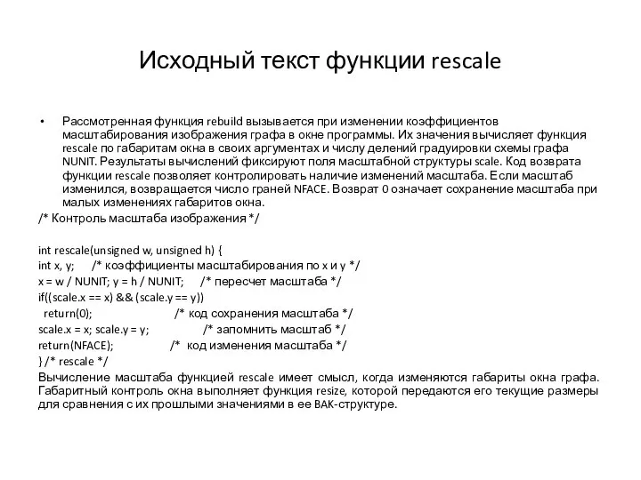 Исходный текст функции rescale Рассмотренная функция rebuild вызывается при изменении коэффициентов масштабирования