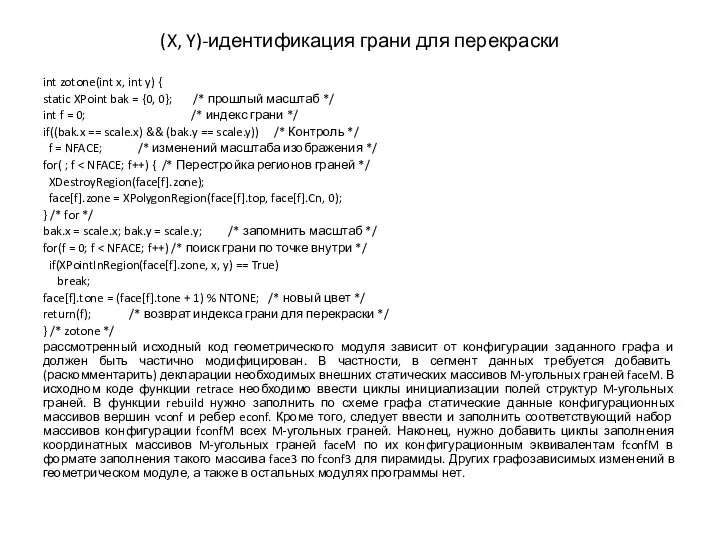 (X, Y)-идентификация грани для перекраски int zotone(int x, int y) { static