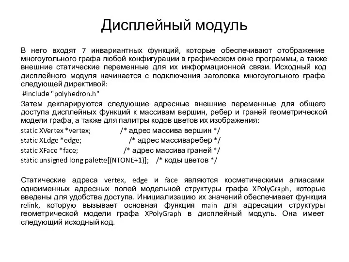 Дисплейный модуль В него входят 7 инвариантных функций, которые обеспечивают отображение многоугольного