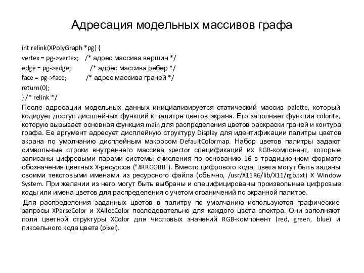 Адресация модельных массивов графа int relink(XPolyGraph *pg) { vertex = pg->vertex; /*