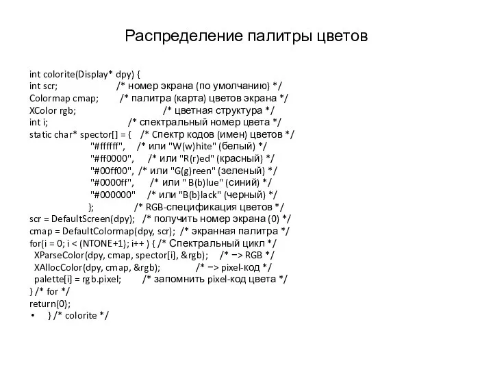 Распределение палитры цветов int colorite(Display* dpy) { int scr; /* номер экрана